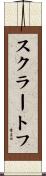 スクラートフ Scroll