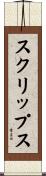 スクリップス Scroll