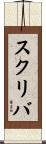スクリバ Scroll