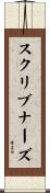 スクリブナーズ Scroll