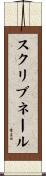 スクリブネール Scroll