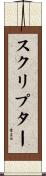 スクリプター Scroll