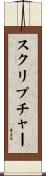 スクリプチャー Scroll