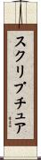 スクリプチュア Scroll