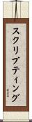 スクリプティング Scroll