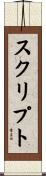 スクリプト Scroll