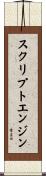 スクリプトエンジン Scroll