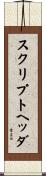 スクリプトヘッダ Scroll