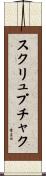 スクリュプチャク Scroll