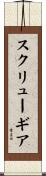 スクリューギア Scroll