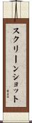 スクリーンショット Scroll