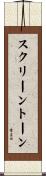 スクリーン・トーン Scroll