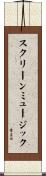 スクリーンミュージック Scroll