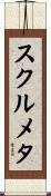 スクルメタ Scroll