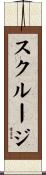 スクルージ Scroll