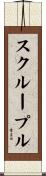 スクループル Scroll