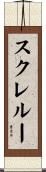 スクレルー Scroll