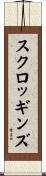 スクロッギンズ Scroll