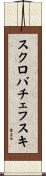 スクロバチェフスキ Scroll
