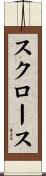 スクロース Scroll