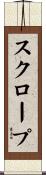 スクロープ Scroll