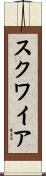 スクワイア Scroll