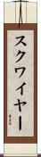 スクワイヤー Scroll