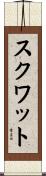 スクワット Scroll