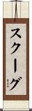 Skoog Scroll