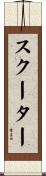 スクーター Scroll