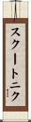 スクートニク Scroll