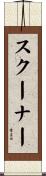 スクーナー Scroll