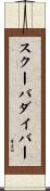 スクーバ・ダイバー Scroll