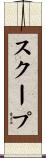 スクープ Scroll