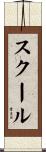 スクール Scroll