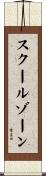 スクールゾーン Scroll