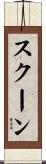 スクーン Scroll