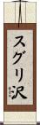 スグリ沢 Scroll