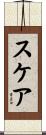 スケア Scroll