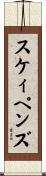 スケィペンズ Scroll