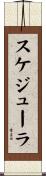 スケジューラ Scroll