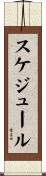 スケジュール Scroll