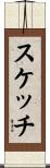 スケッチ Scroll