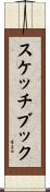 スケッチブック Scroll