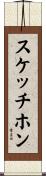 スケッチホン Scroll