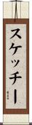 スケッチー Scroll