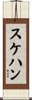 スケハン Scroll