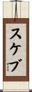 スケブ Scroll