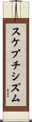 スケプチシズム Scroll