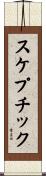 スケプチック Scroll